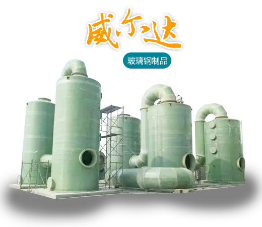 威尔达环保