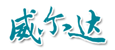 山东威尔达环保设备有限公司