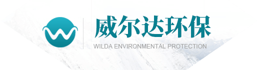 山东威尔达环保设备有限公司